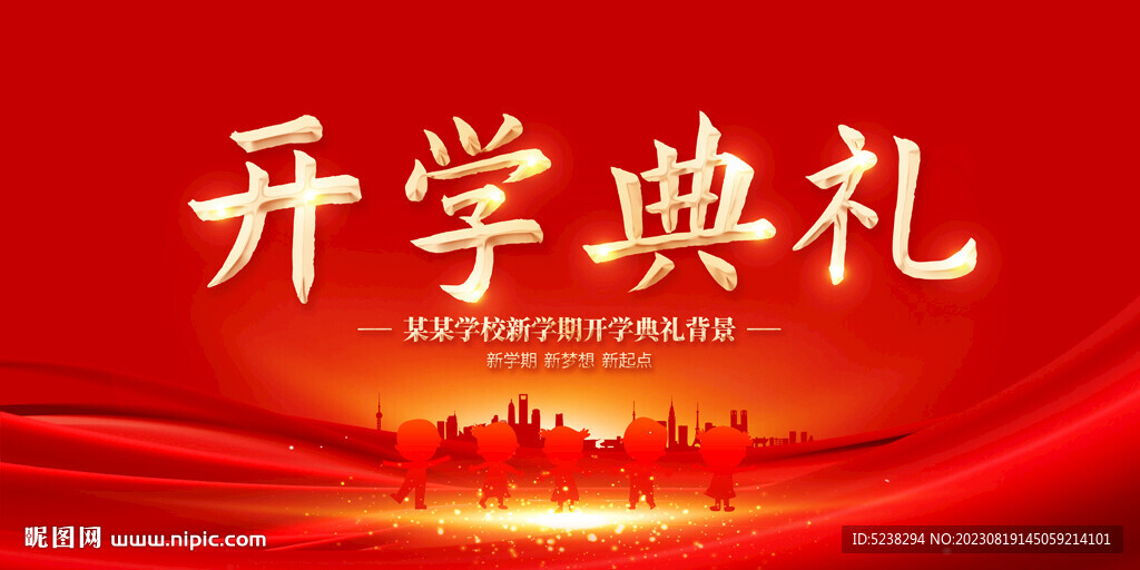 开学典礼