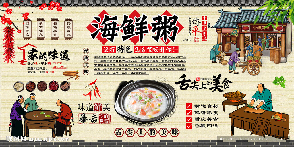 海鲜粥背景墙