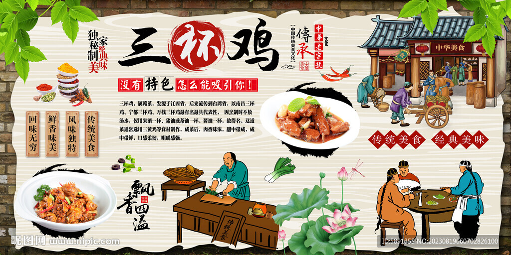 三杯鸡背景墙