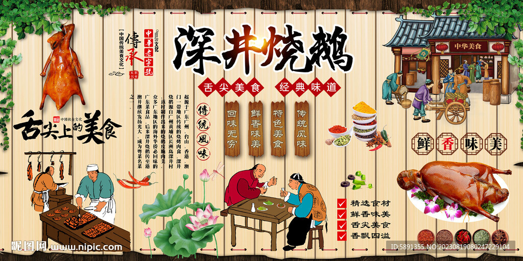 深井烧鹅背景墙