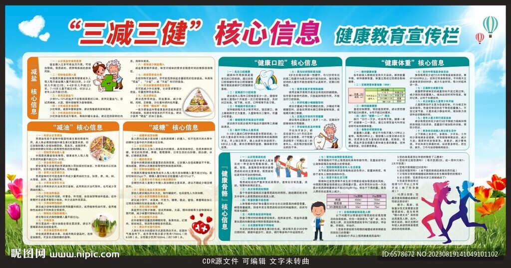 三减三健宣传栏