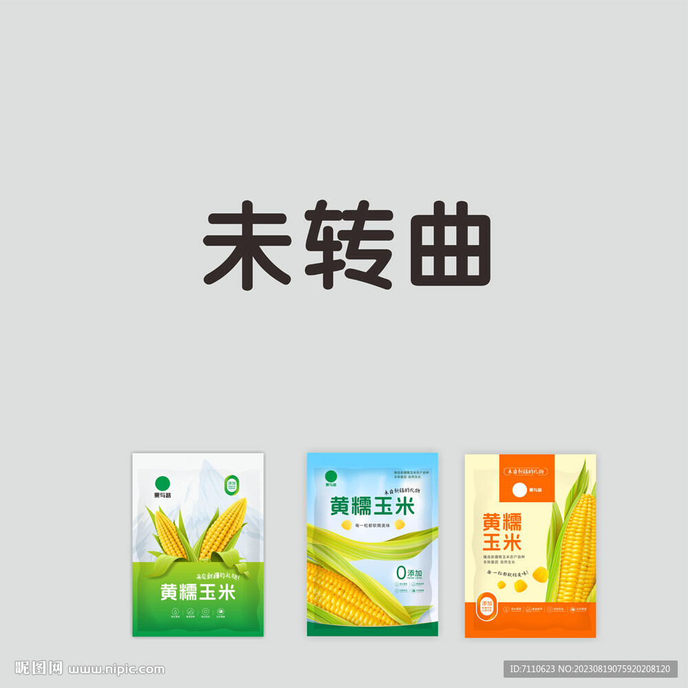 创意的玉米包装袋