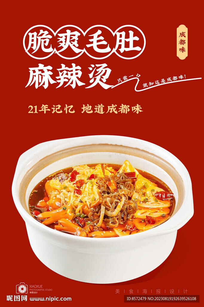 毛肚麻辣烫