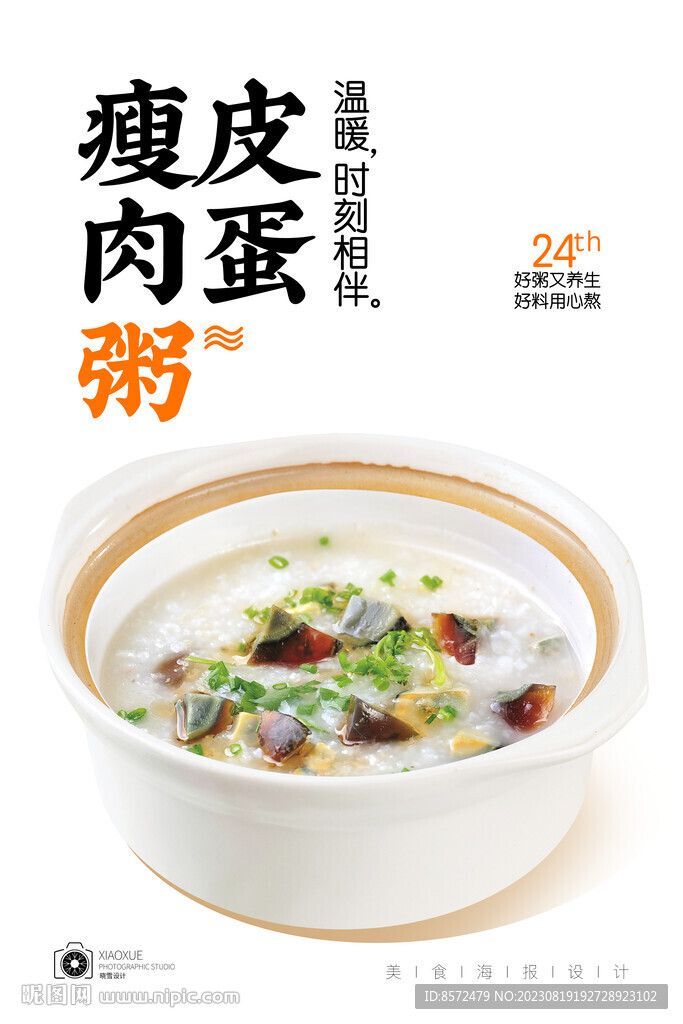 皮蛋瘦肉粥