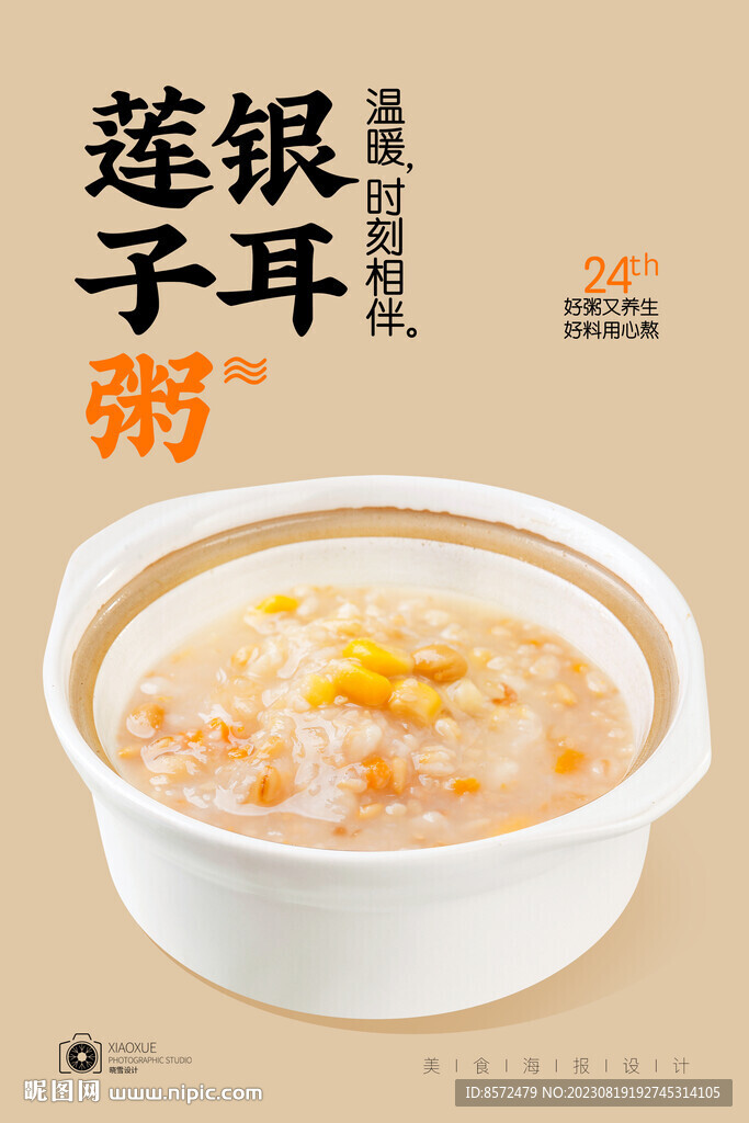 银耳莲子粥