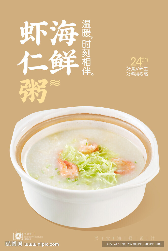 海鲜虾仁粥