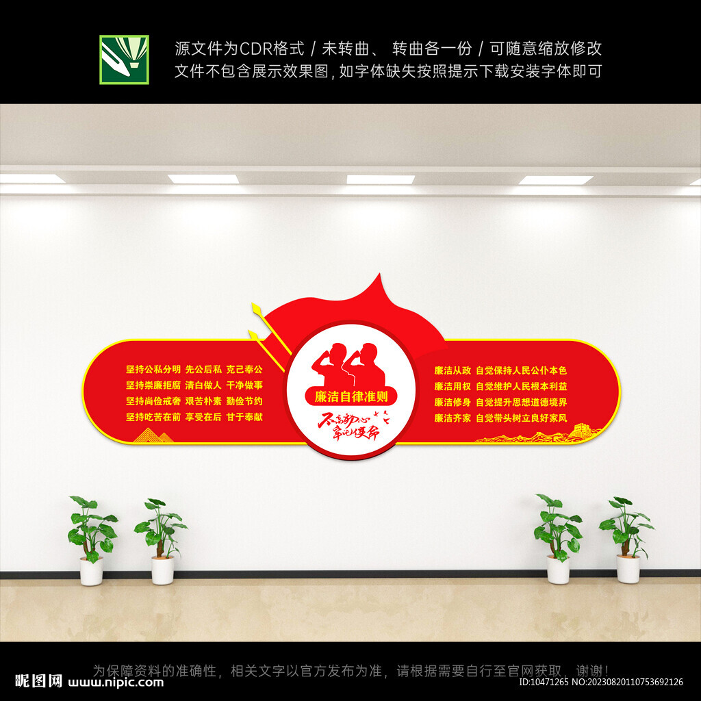 廉洁自律准则