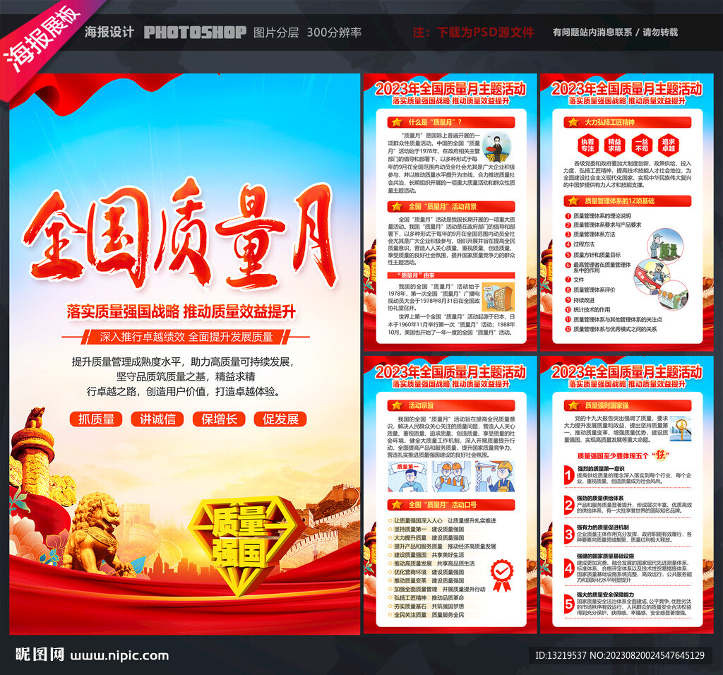 全国质量月