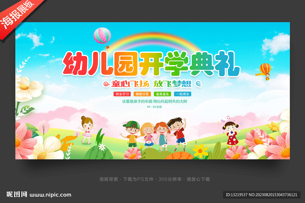 幼儿园开学典礼背景