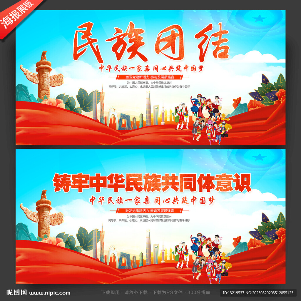 民族团结