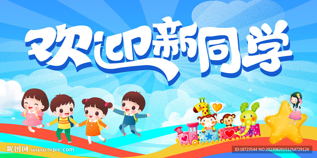 欢迎新同学