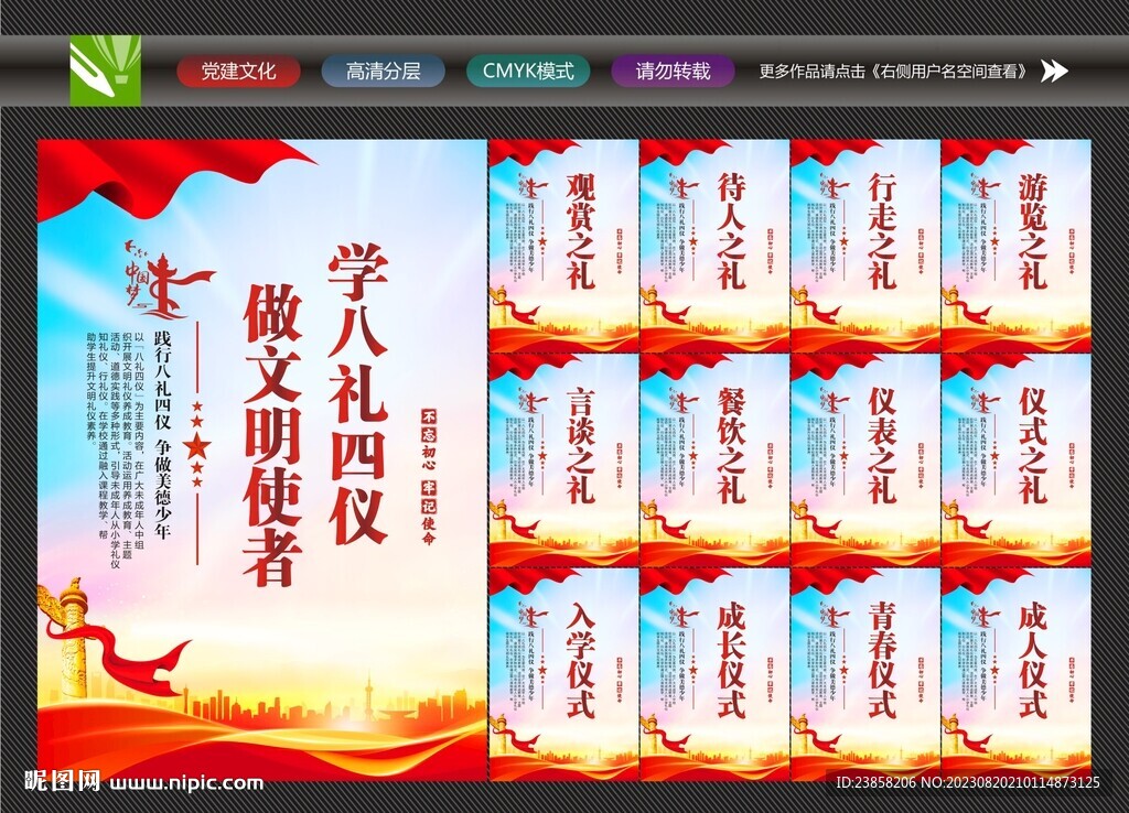 八礼四仪宣传