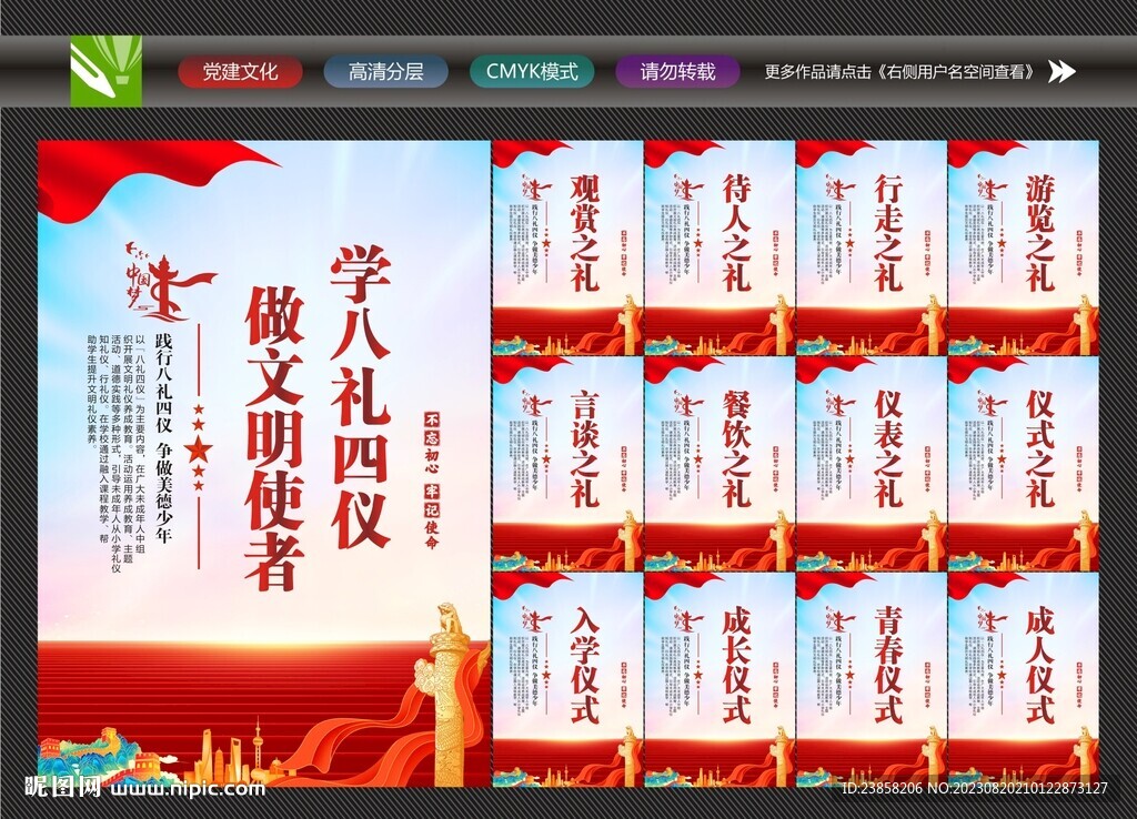 八礼四仪宣传