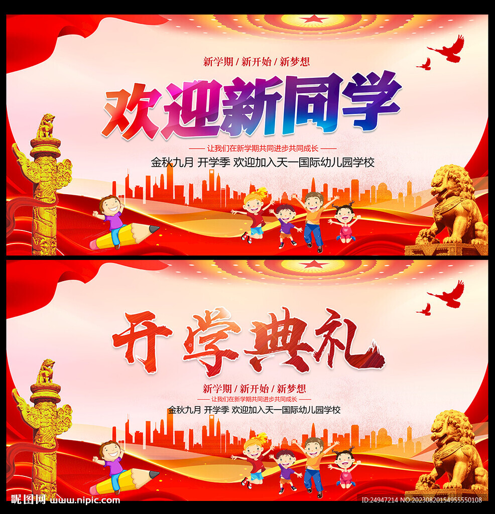 开学迎新晚会