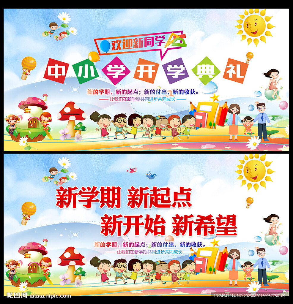 开学季