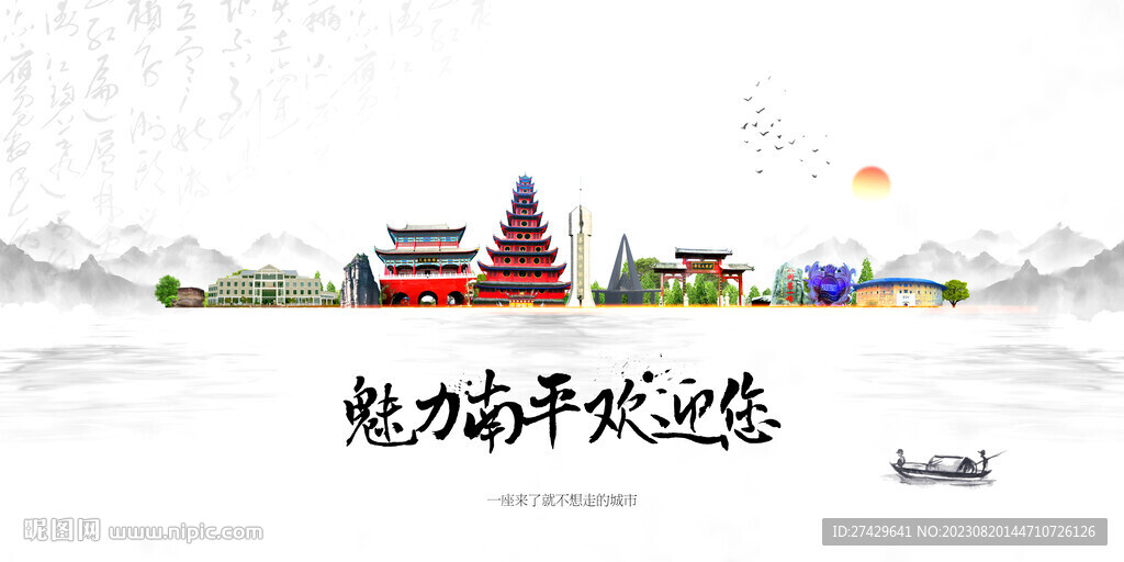 南平