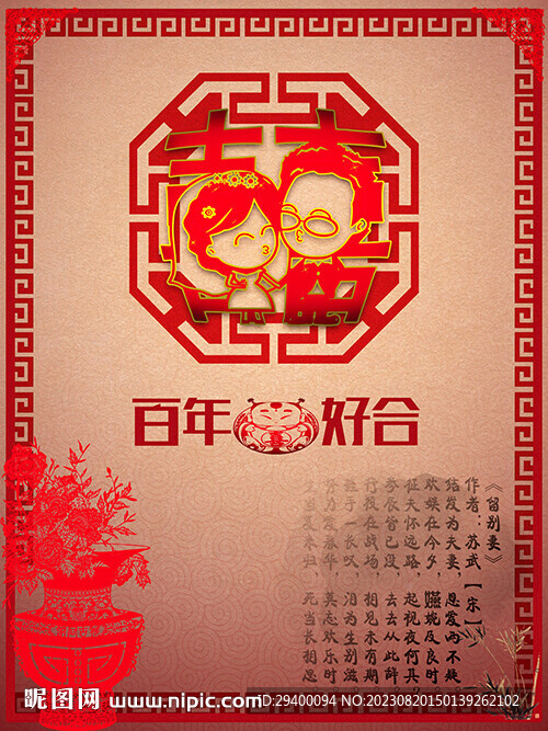 百年好合新婚结婚海报