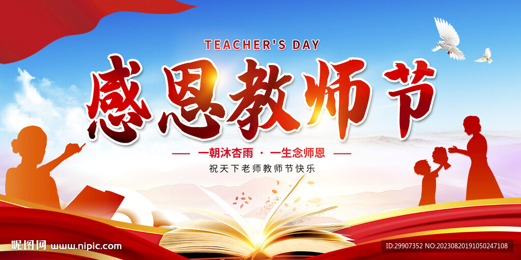 教师节
