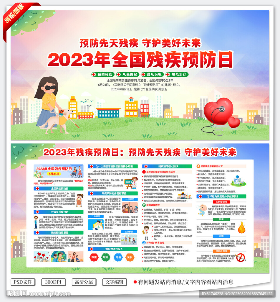 2023年全国残疾预防日