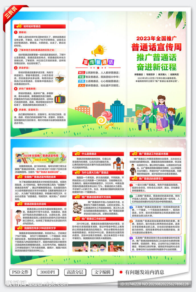 全国推广普通话宣传周三折页