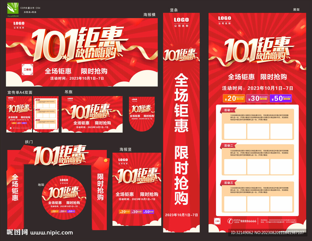 国庆物料