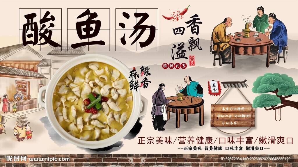 酸鱼汤背景墙