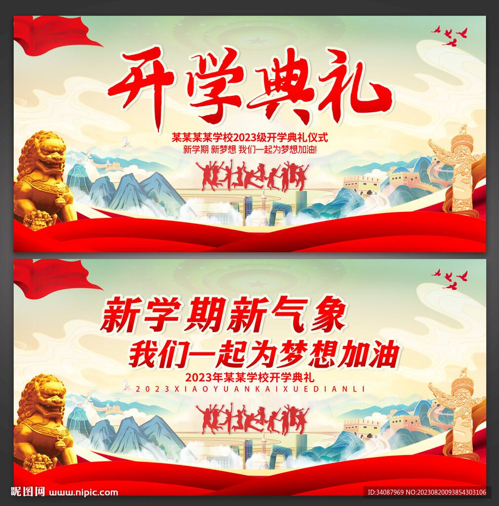开学典礼