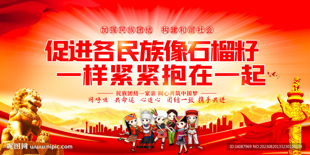 民族团结