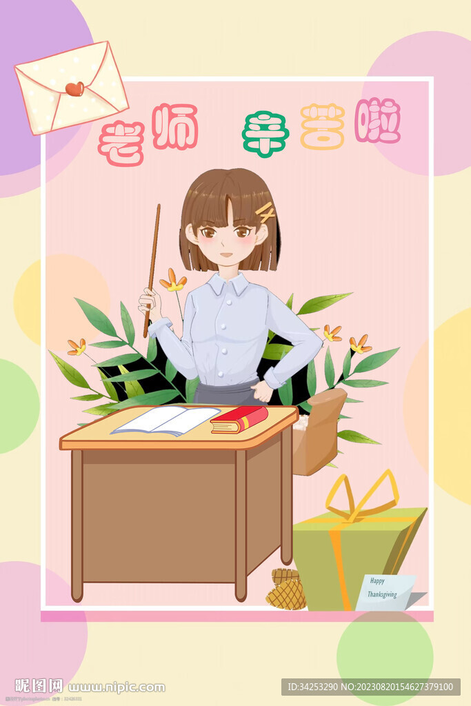 老师辛苦啦