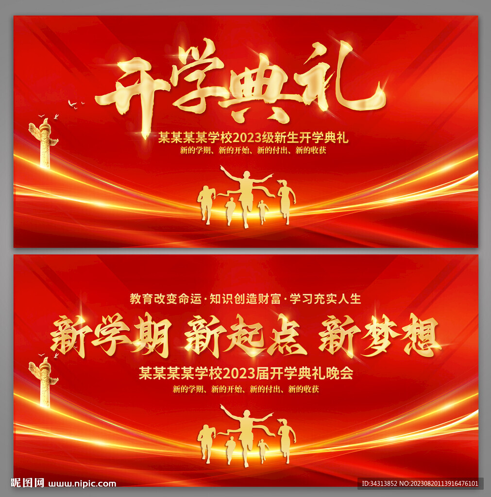 开学典礼