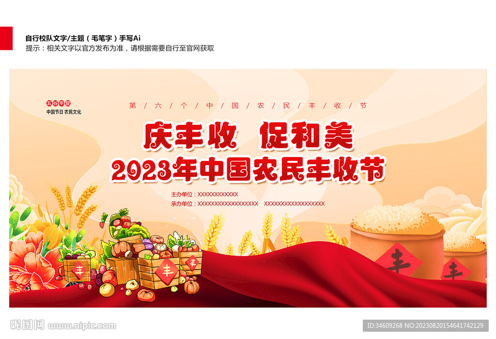 中国农民丰收节