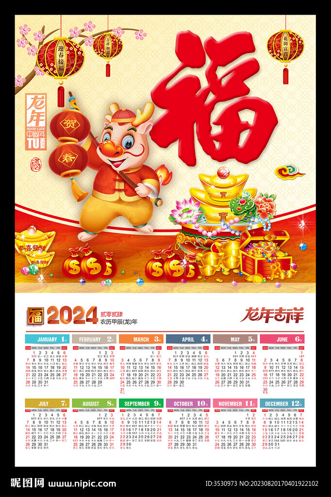 福字新年海报2024挂历龙年