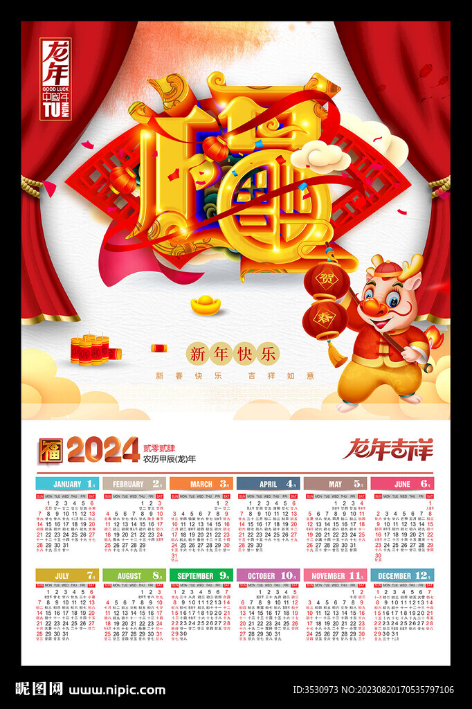 2024福字年历挂历龙年黄历