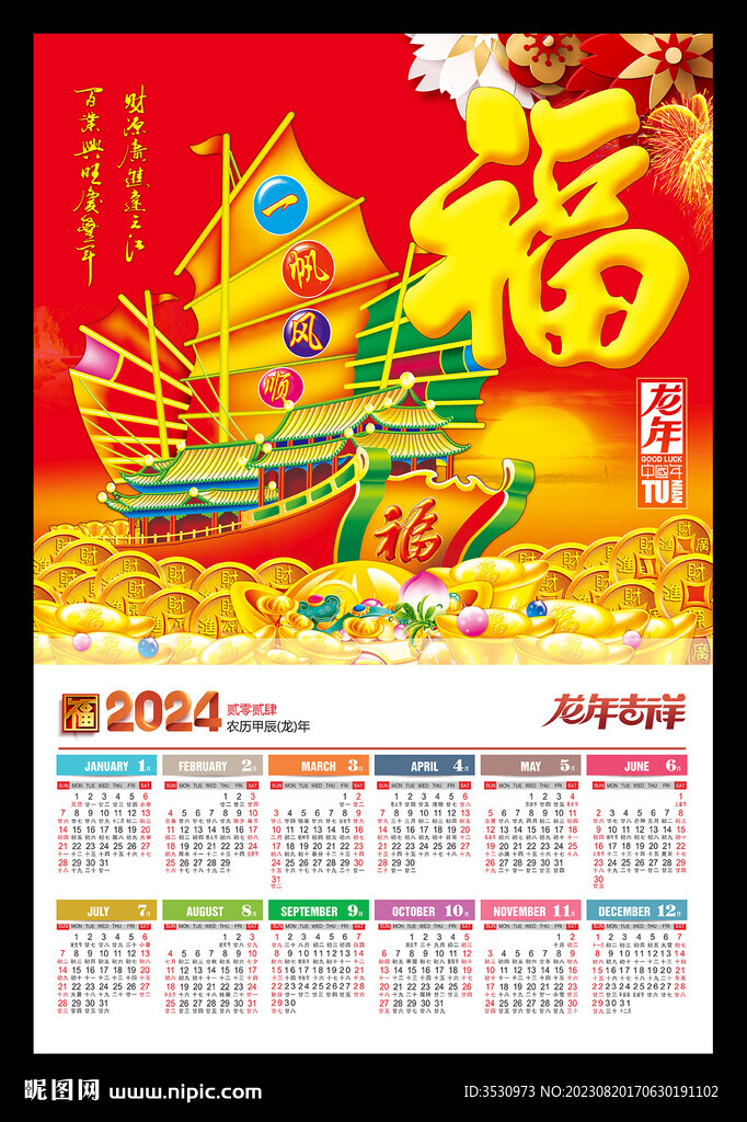 一帆风顺福字吊牌2024年历