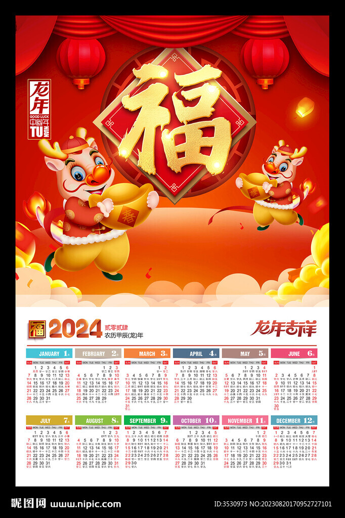 福字新年海报2024年历