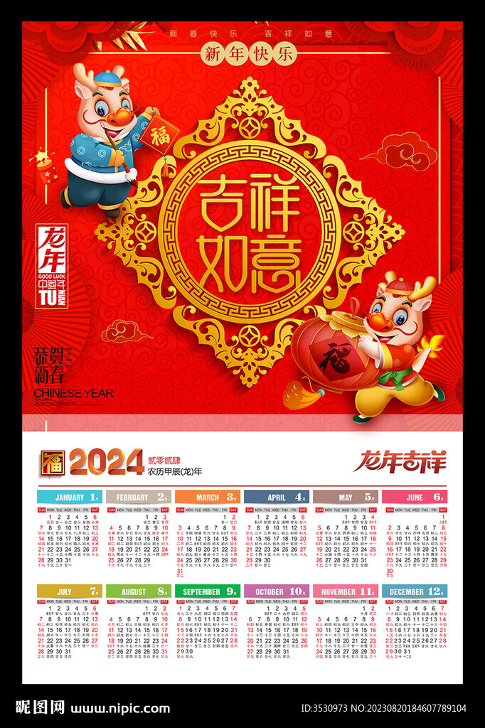 吉祥如意2024年历龙年元旦