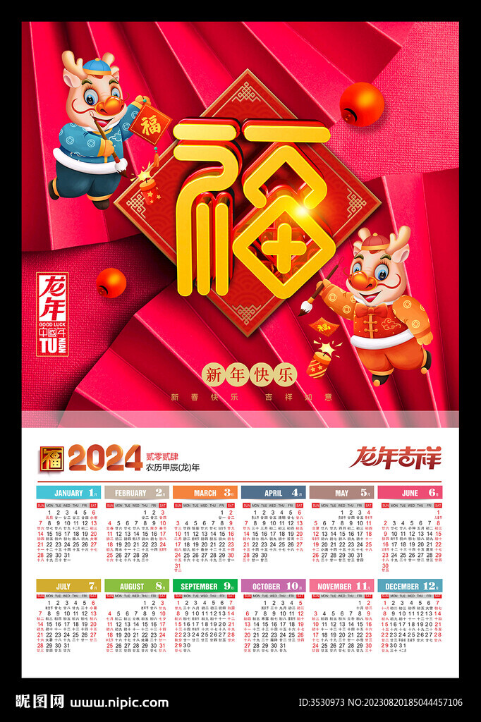 2024年历福字龙年海报