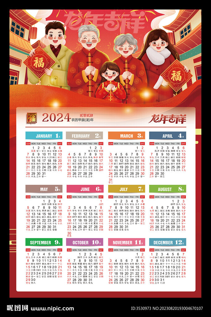 全家福2024年历龙年海报