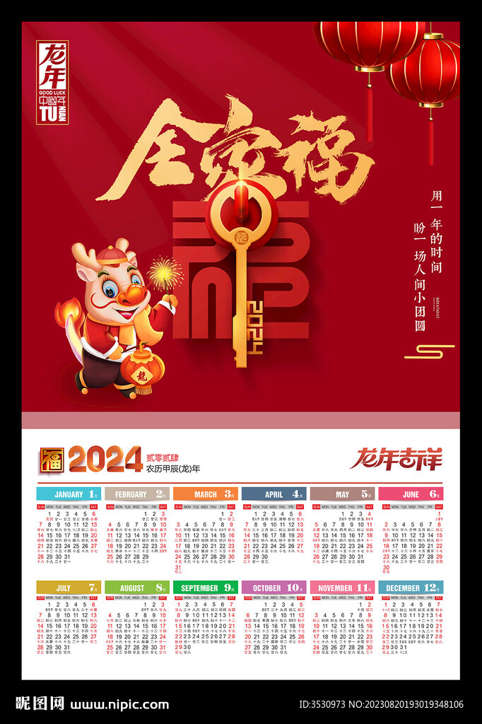 全家福2024年历龙年海报