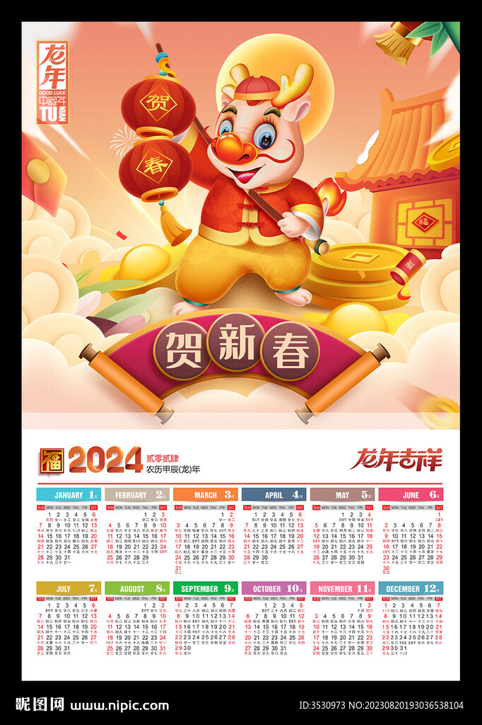 贺新春2024年历新年海报