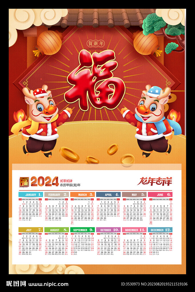 福字2024年历龙年春节