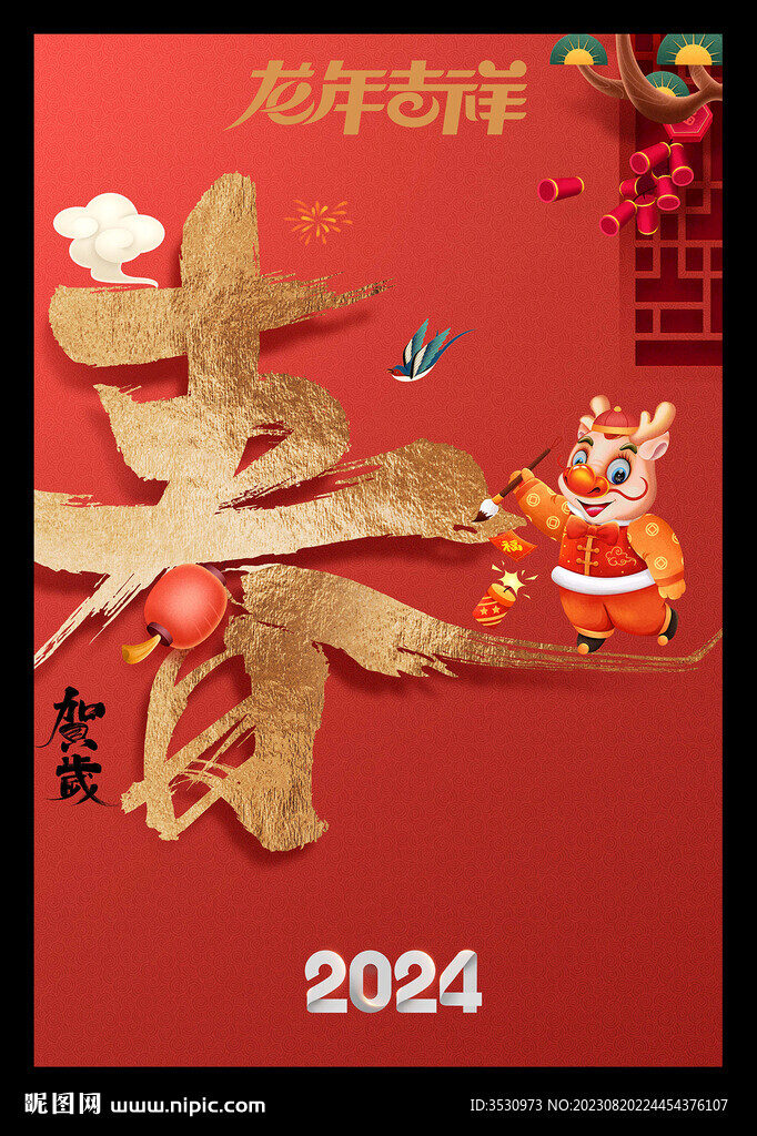 龙年2024春节新年海报
