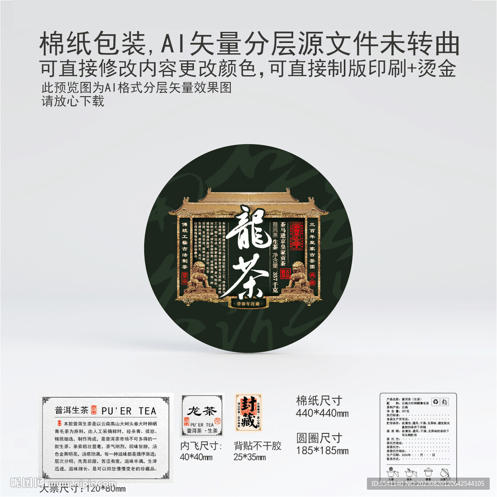 龍茶云南普洱茶叶棉纸包装设计