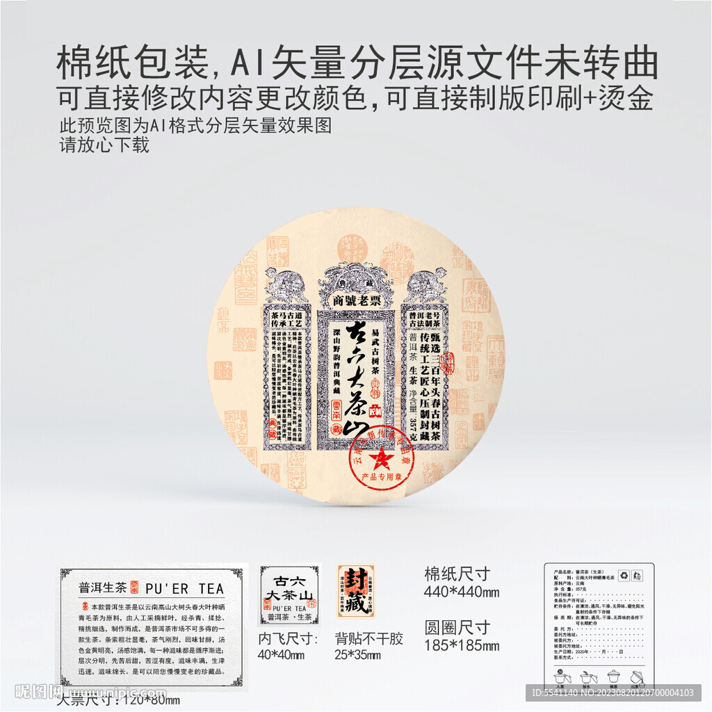 古六大茶山云南普洱茶叶棉纸包装