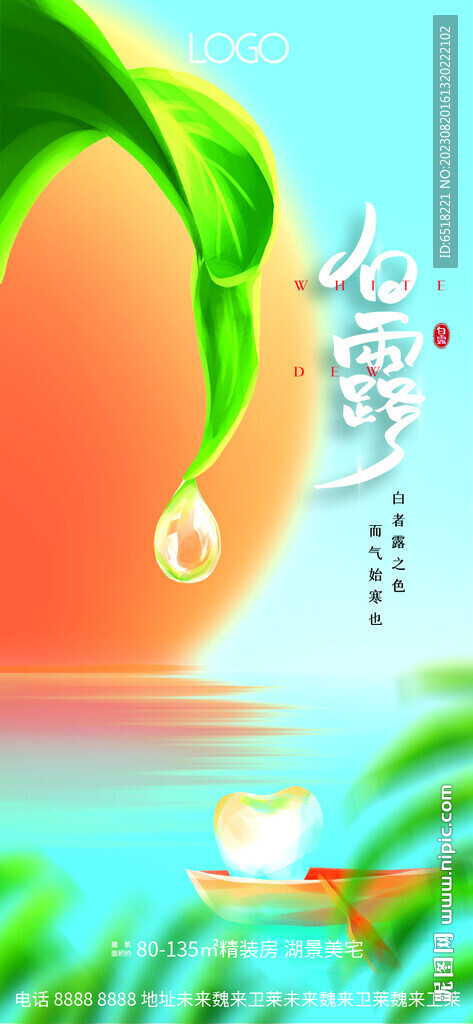 白露节气海报