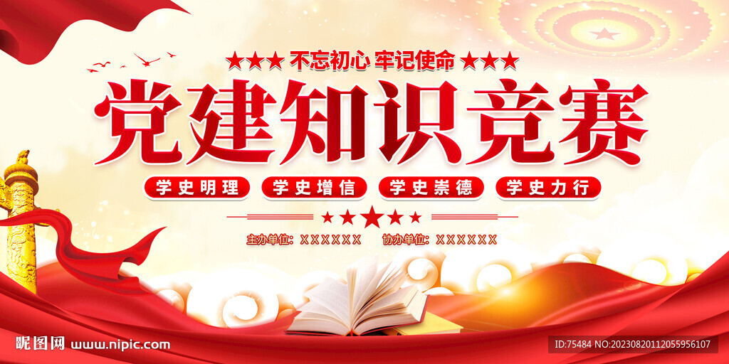 党建知识竞赛