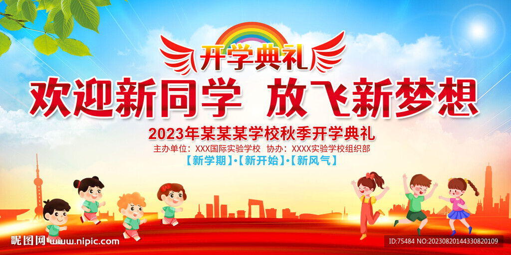 开学典礼舞台背景