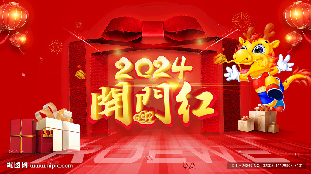 开门红 送好礼