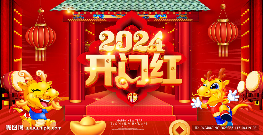 2024开门红