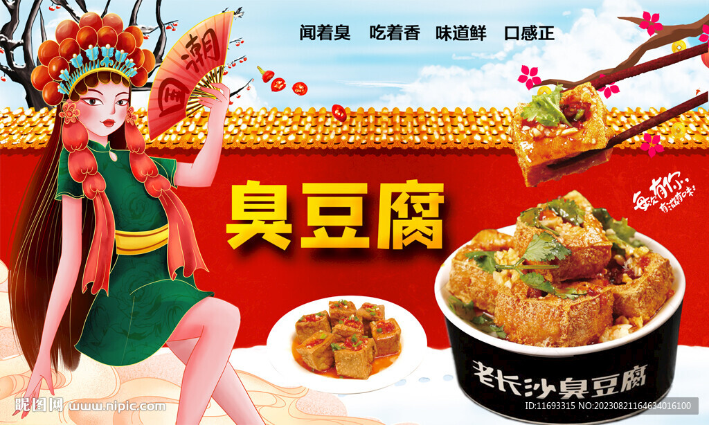 臭豆腐背景墙